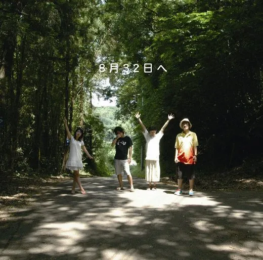 8月32日へ