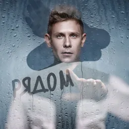 Быть Рядом von Митя Фомин – Cover