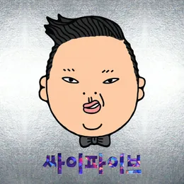 싸이파이브 von PSY – Album Cover