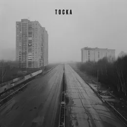 тоска von астра – Cover