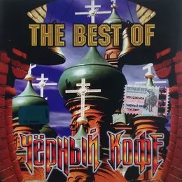 The Best of Чёрный Кофе von Чёрный кофе – Album Cover