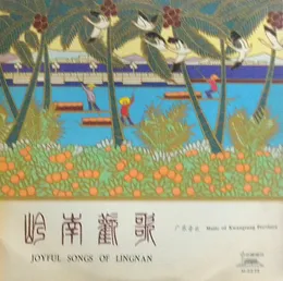 岭南欢歌 Joyful Songs of Lingnan (广东音乐) (Music of Kwangtung Province) von Various Artists – Album Cover