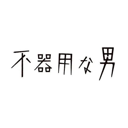 不器用な男