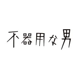 不器用な男 von カンザキイオリ – Album Cover