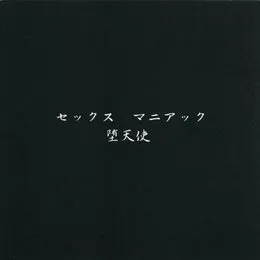 セックスマニアック von 堕天使 – Cover