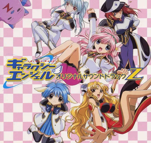 ギャラクシーエンジェル オリジナルサウンドトラックZ