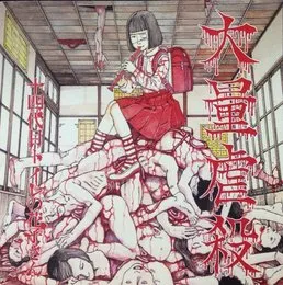 大量虐殺 von 十四代目トイレの花子さん – Cover