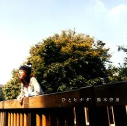 ひとヒナタ von 熊木杏里 – Album Cover