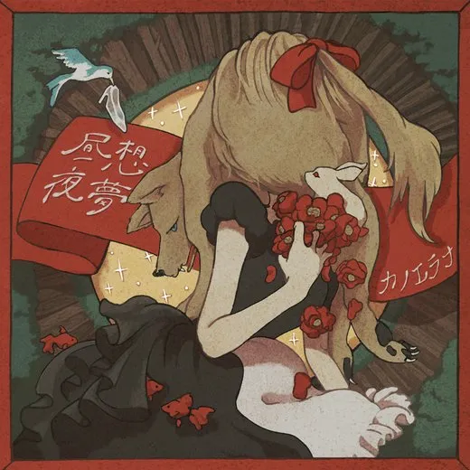 昼想夜夢 von カノエラナ – Album Cover