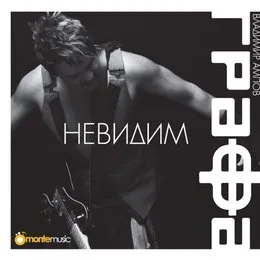 Невидим von Графа – Album Cover