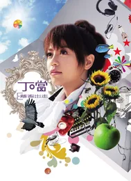 離家出走 von 丁噹 – Album Cover