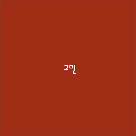 고민