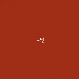 고민 von 개리 – Cover