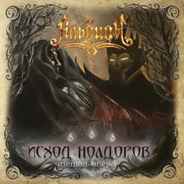 Исход нолдоров von Альбион – Album Cover
