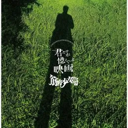 君だけが憶えている映画 von 筋肉少女帯 – Album Cover
