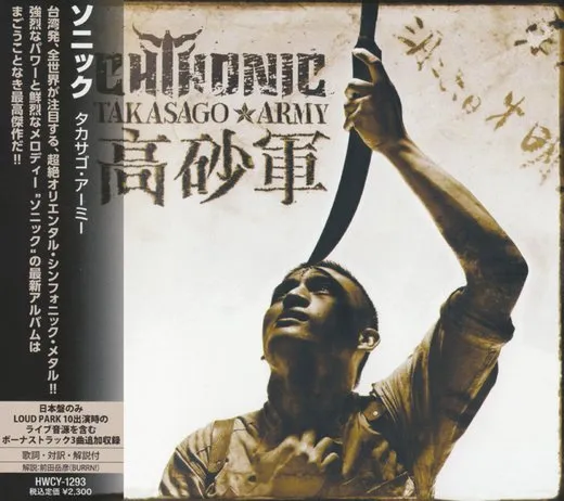 Takasago Army: 高砂軍 von ChthoniC – Album Cover