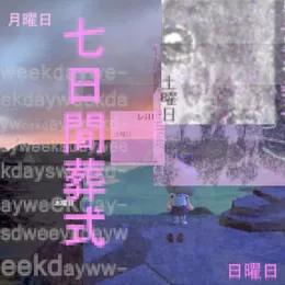 七日間葬式 von ソーベ – Cover