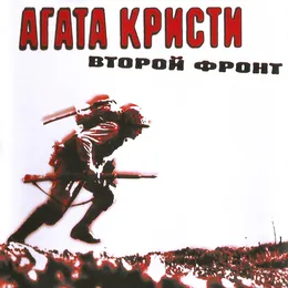 Второй фронт von Агата Кристи – Album Cover