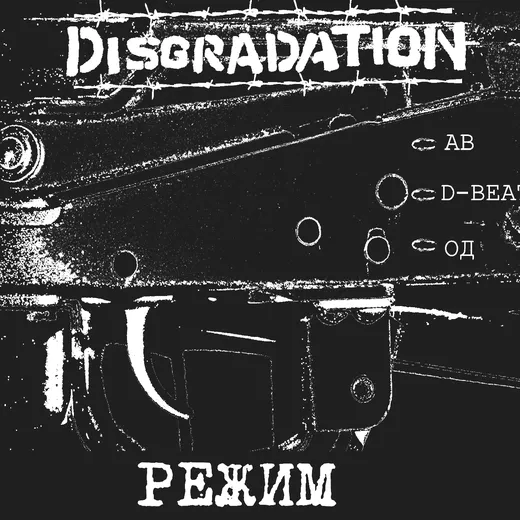 РЕЖИМ