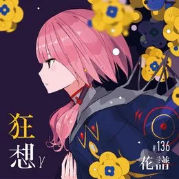 狂想γ von 花譜 – Cover