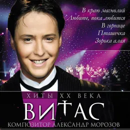 Хиты XX века von Витас – Cover