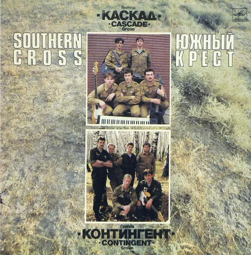 Южный крест