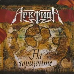На горизонте von Арктида – Album Cover