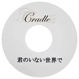 君のいない世界で von Cradle – Cover