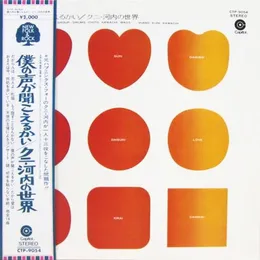 僕の声が聞こえるかい/クニ・河内の世界 von クニ河内 – Album Cover