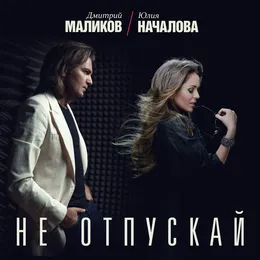 Не отпускай von Дмитрий Маликов – Cover