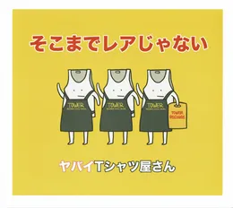 そこまでレアじゃない von ヤバイTシャツ屋さん – Album Cover
