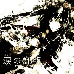 涙の証明 von オカメP – Cover
