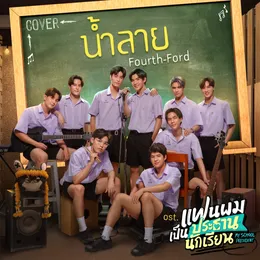 น้ำลาย (Cover Version) von FOURTH – Cover