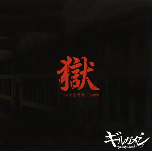 獄 —初犯型円盤—