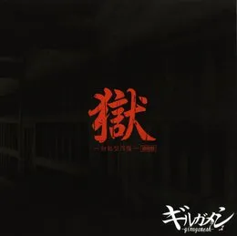 獄 —初犯型円盤— von girugamesh – Cover