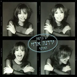 יש ונדמה - האוסף von ירדנה ארזי – Cover