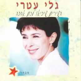 השירים שיביאו לכם אהבה: מבחר von גלי עטרי – Album Cover