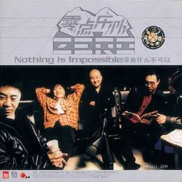 没有什么不可以 von 零点乐队 – Album Cover