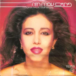 פּיתויים von עפרה חזה – Album Cover