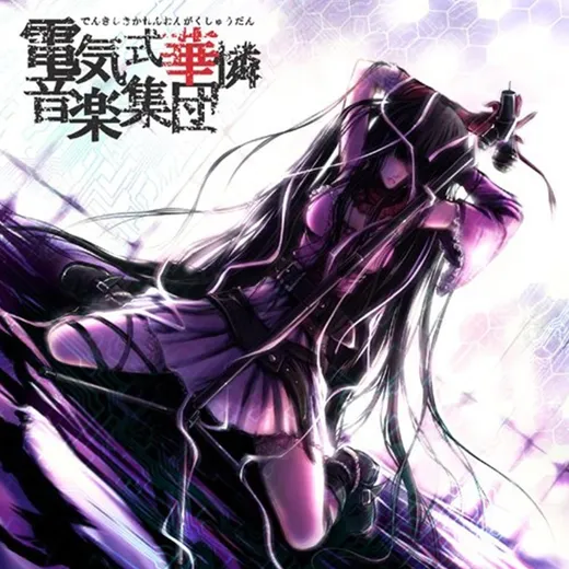 華憐的音楽集
