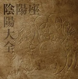 陰陽大全 von 陰陽座 – Album Cover