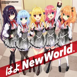 はよ、New World. von 櫻川めぐ – Cover