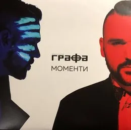 Моменти von Графа – Album Cover