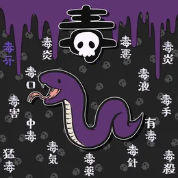 毒廻ル姫ヲ喰 von 電脳ヒメカ – Album Cover