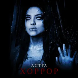 хоррор von астра – Cover