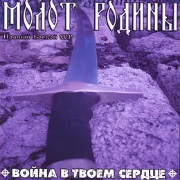 Война в твоем сердце von Молот Родины – Album Cover