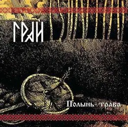 Полынь-трава von Грай – Album Cover