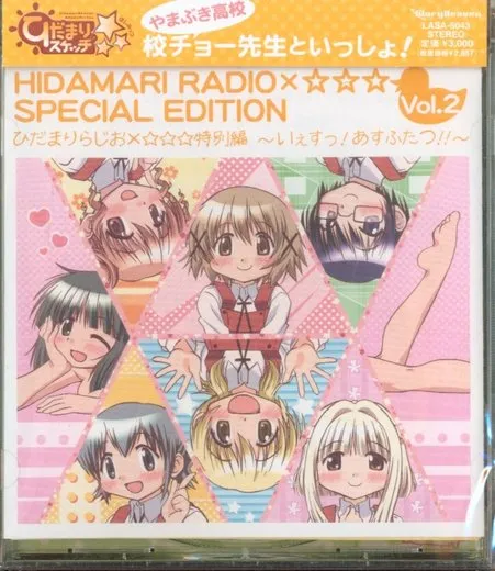 ひだまりらじお×☆☆☆特別編 〜いぇすっ! あすふたつ!!〜