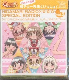 ひだまりらじお×☆☆☆特別編 〜いぇすっ! あすふたつ!!〜 von ゆの – Cover