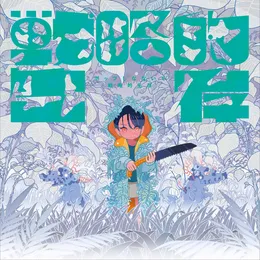 戦略的生存 von ポップしなないで – Album Cover